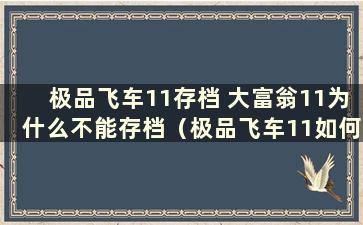 极品飞车11存档 大富翁11为什么不能存档（极品飞车11如何赚钱）